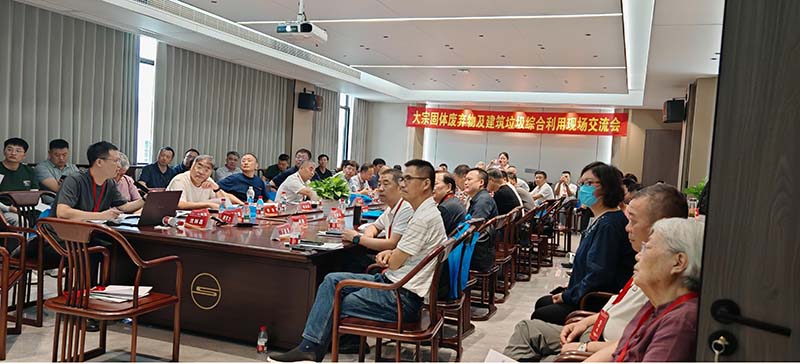 三聯(lián)機械出席大宗固體廢棄物與建筑垃圾資源化再利用現(xiàn)場交流會
