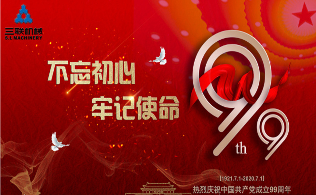 熱烈慶祝中國(guó)共產(chǎn)黨建黨99周年,恰逢泉州三聯(lián)機(jī)械創(chuàng)企27周年